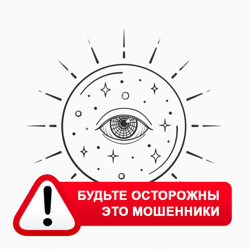 Союз Магов России в Чернышевске – это мошенники